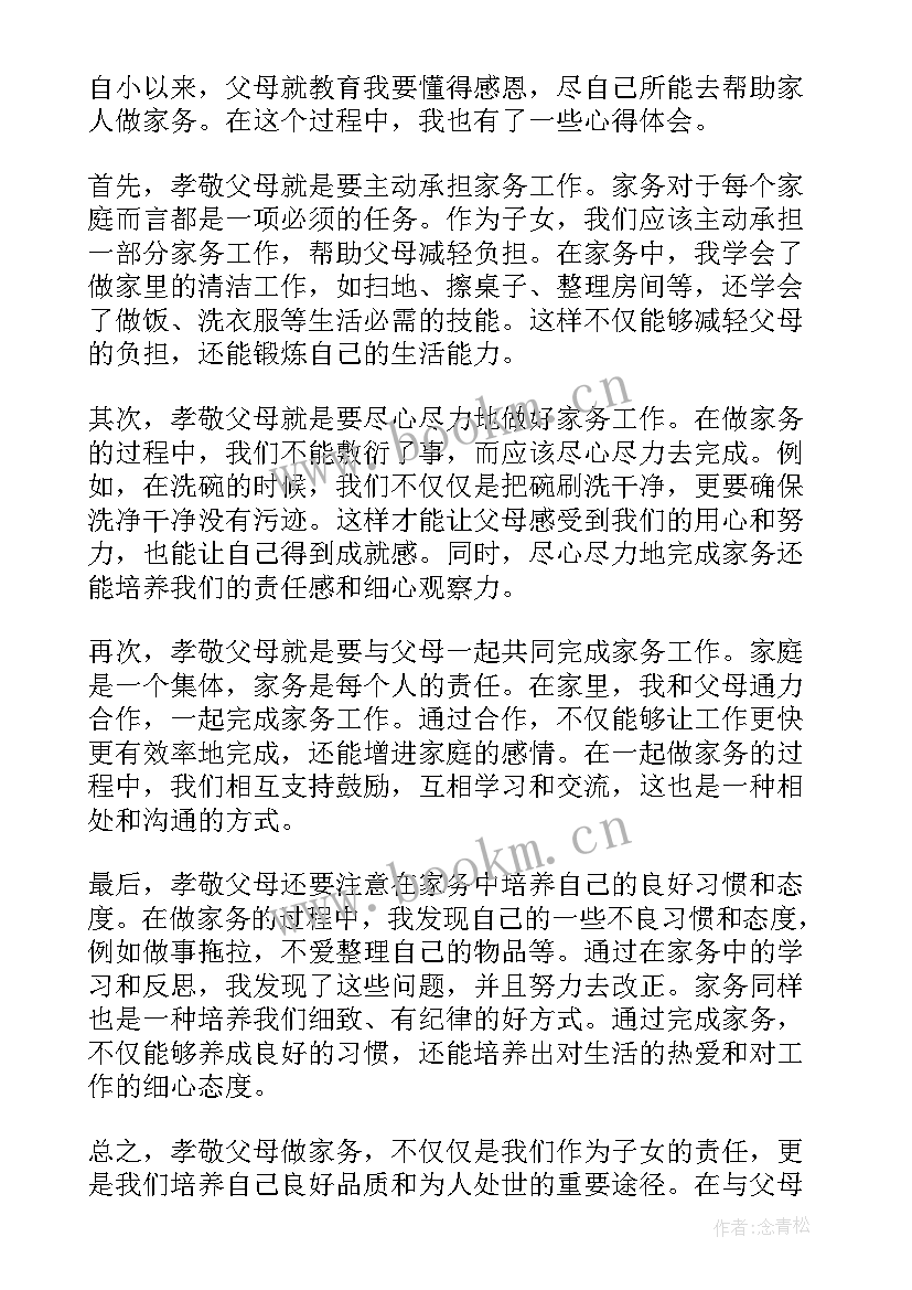 帮父母做家务的心得体会 帮父母做家务心得体会(实用6篇)