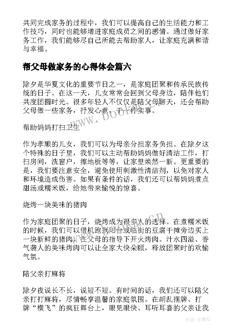 帮父母做家务的心得体会 帮父母做家务心得体会(实用6篇)