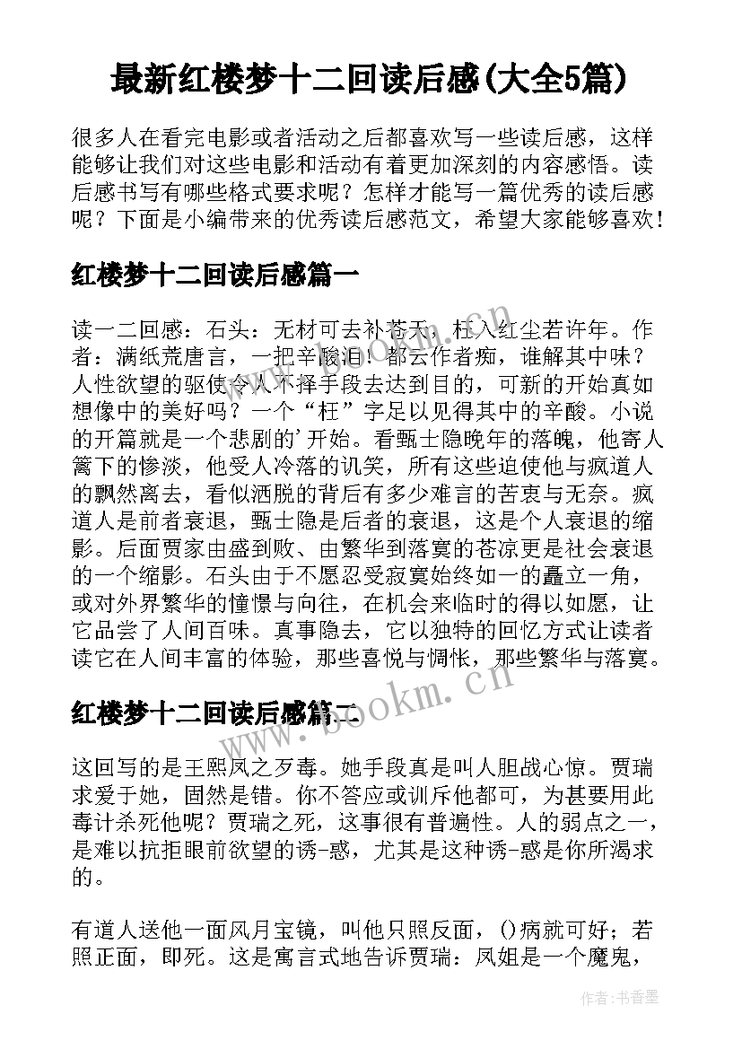 最新红楼梦十二回读后感(大全5篇)