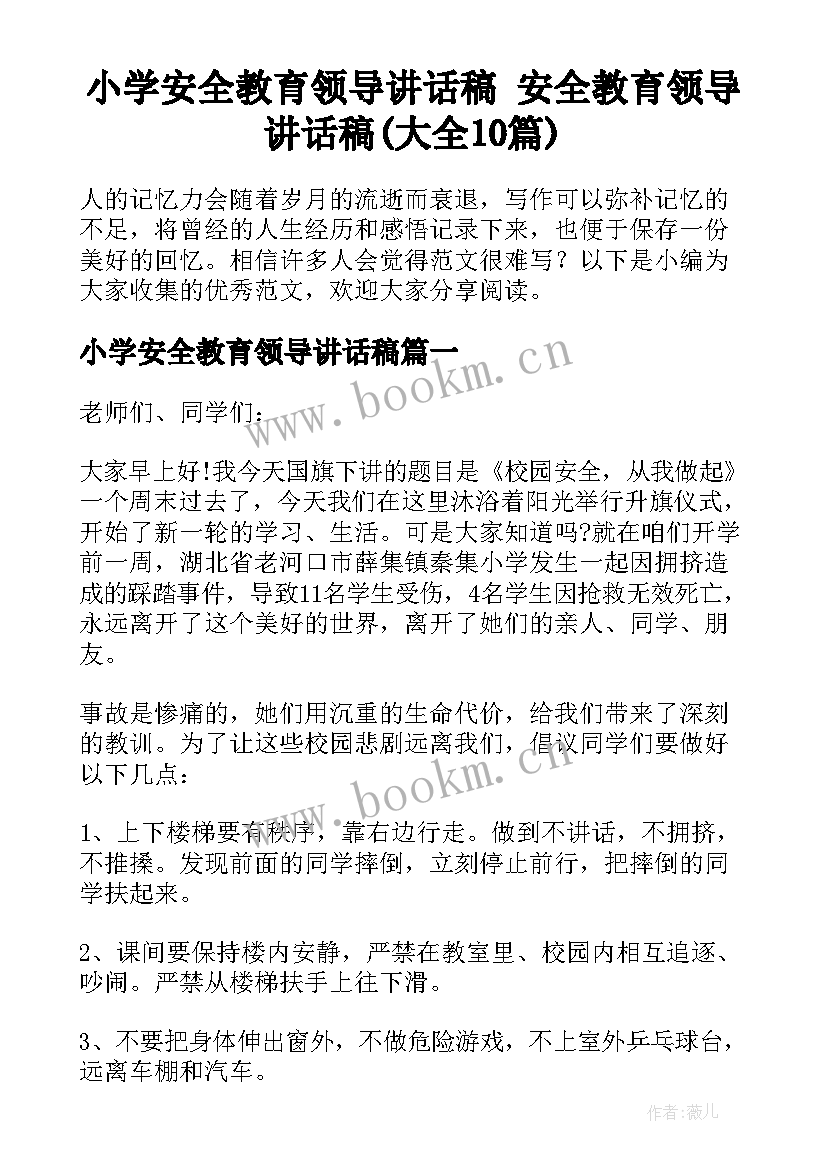 小学安全教育领导讲话稿 安全教育领导讲话稿(大全10篇)