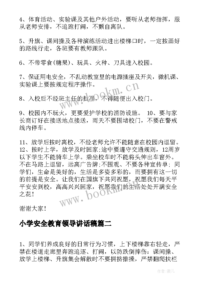 小学安全教育领导讲话稿 安全教育领导讲话稿(大全10篇)