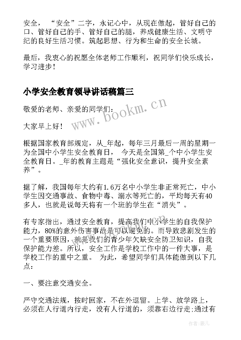 小学安全教育领导讲话稿 安全教育领导讲话稿(大全10篇)