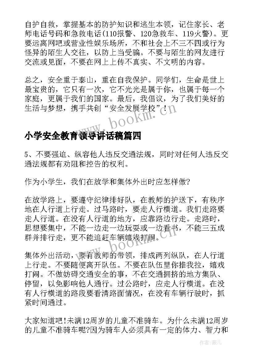 小学安全教育领导讲话稿 安全教育领导讲话稿(大全10篇)