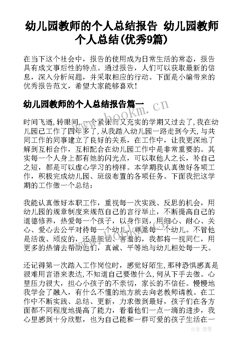 幼儿园教师的个人总结报告 幼儿园教师个人总结(优秀9篇)