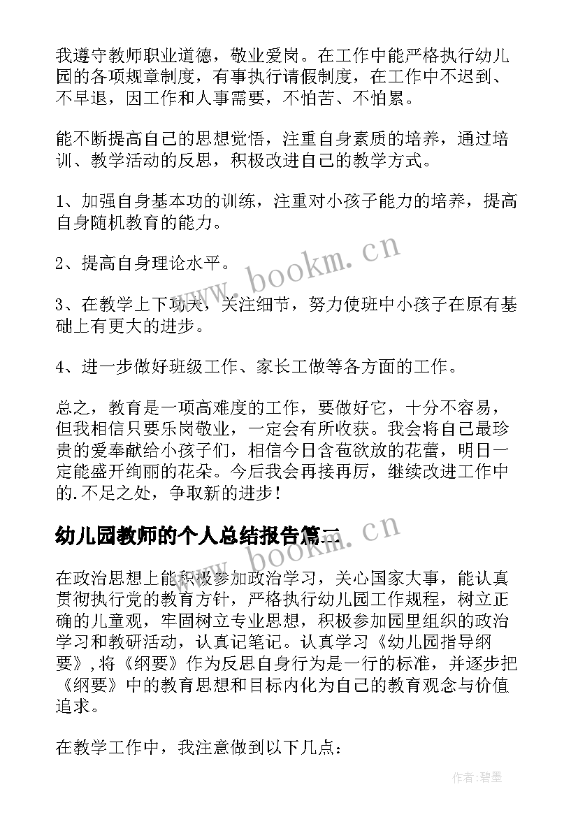 幼儿园教师的个人总结报告 幼儿园教师个人总结(优秀9篇)