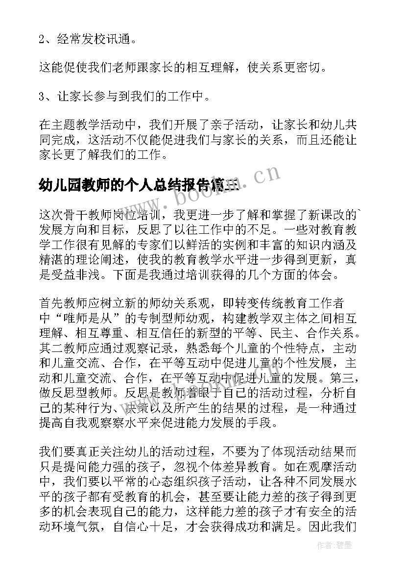 幼儿园教师的个人总结报告 幼儿园教师个人总结(优秀9篇)