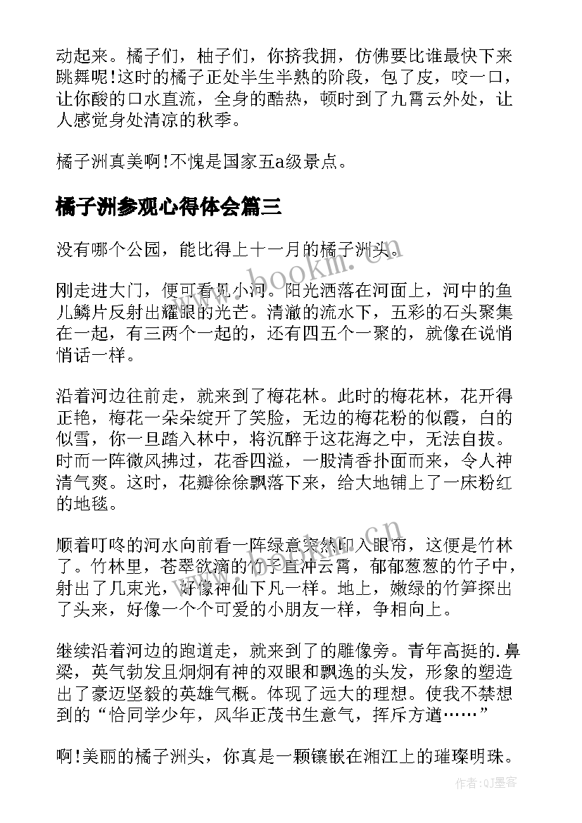 2023年橘子洲参观心得体会 小学生参观橘子洲心得体会(优质5篇)