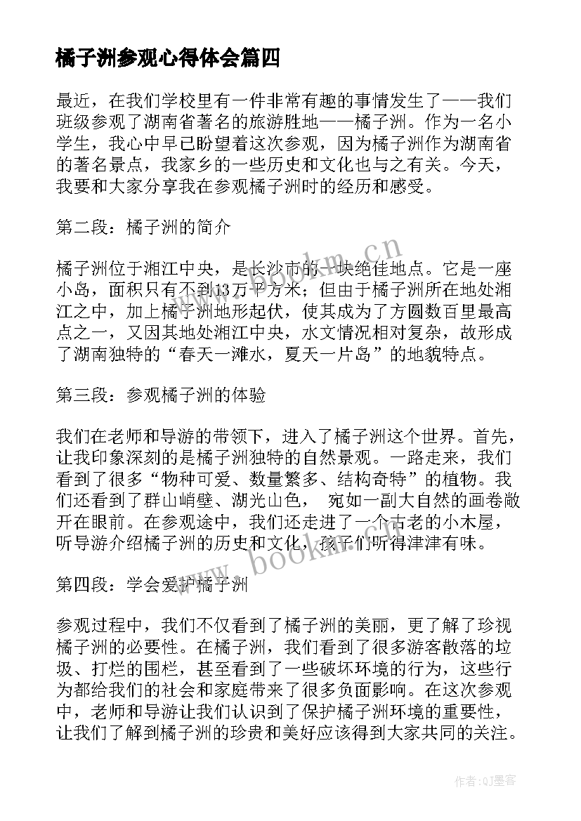 2023年橘子洲参观心得体会 小学生参观橘子洲心得体会(优质5篇)