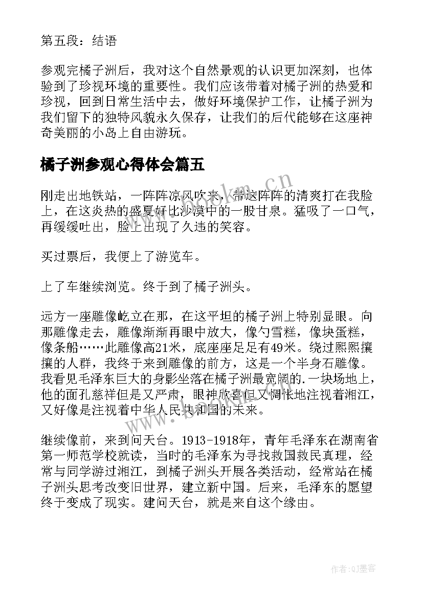 2023年橘子洲参观心得体会 小学生参观橘子洲心得体会(优质5篇)