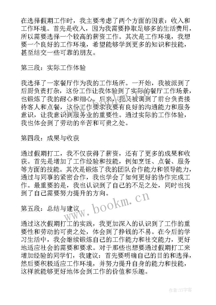 最新假期打工心得体会 假期打工心得(大全9篇)