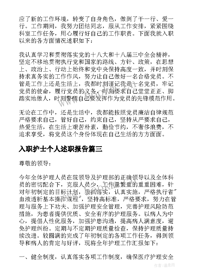 最新入职护士个人述职报告(精选5篇)