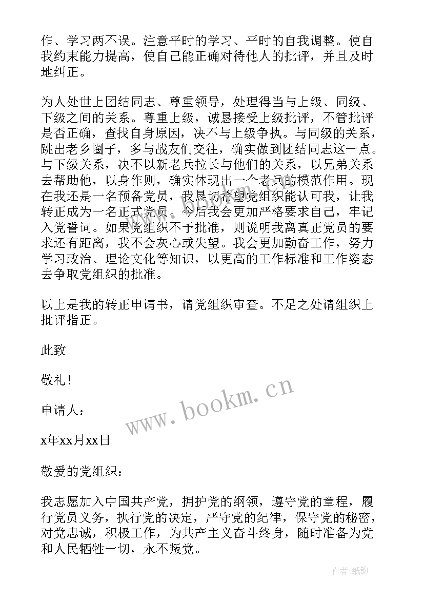 最新士官党员转正申请书格式 武警士官入党转正申请书(精选6篇)