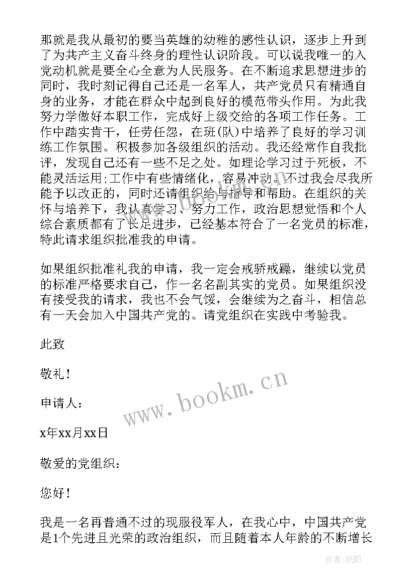 最新士官党员转正申请书格式 武警士官入党转正申请书(精选6篇)