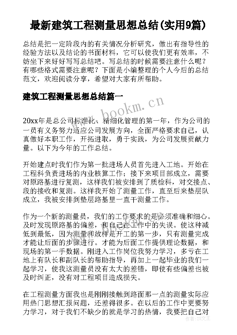 最新建筑工程测量思想总结(实用9篇)