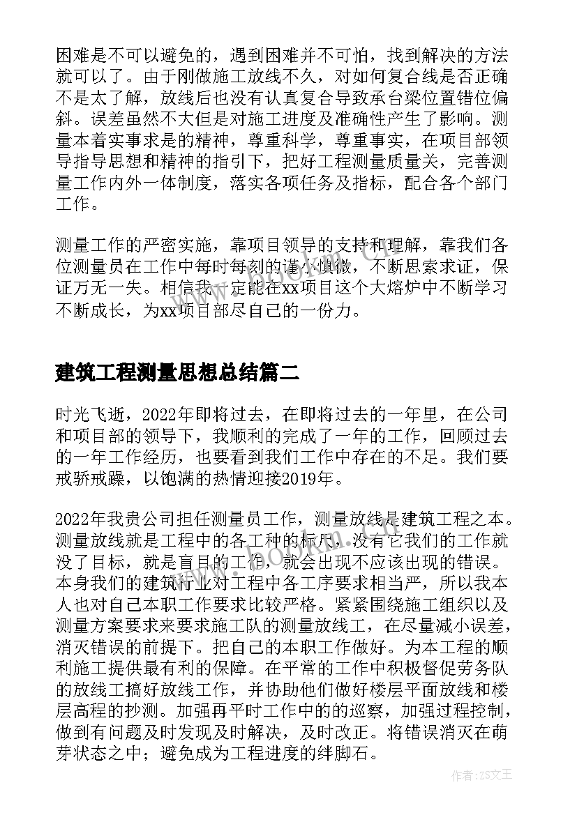 最新建筑工程测量思想总结(实用9篇)