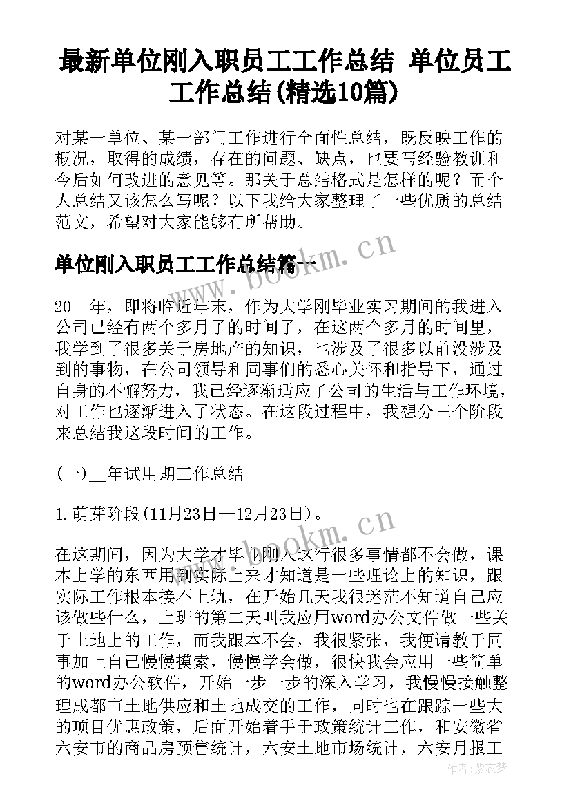 最新单位刚入职员工工作总结 单位员工工作总结(精选10篇)