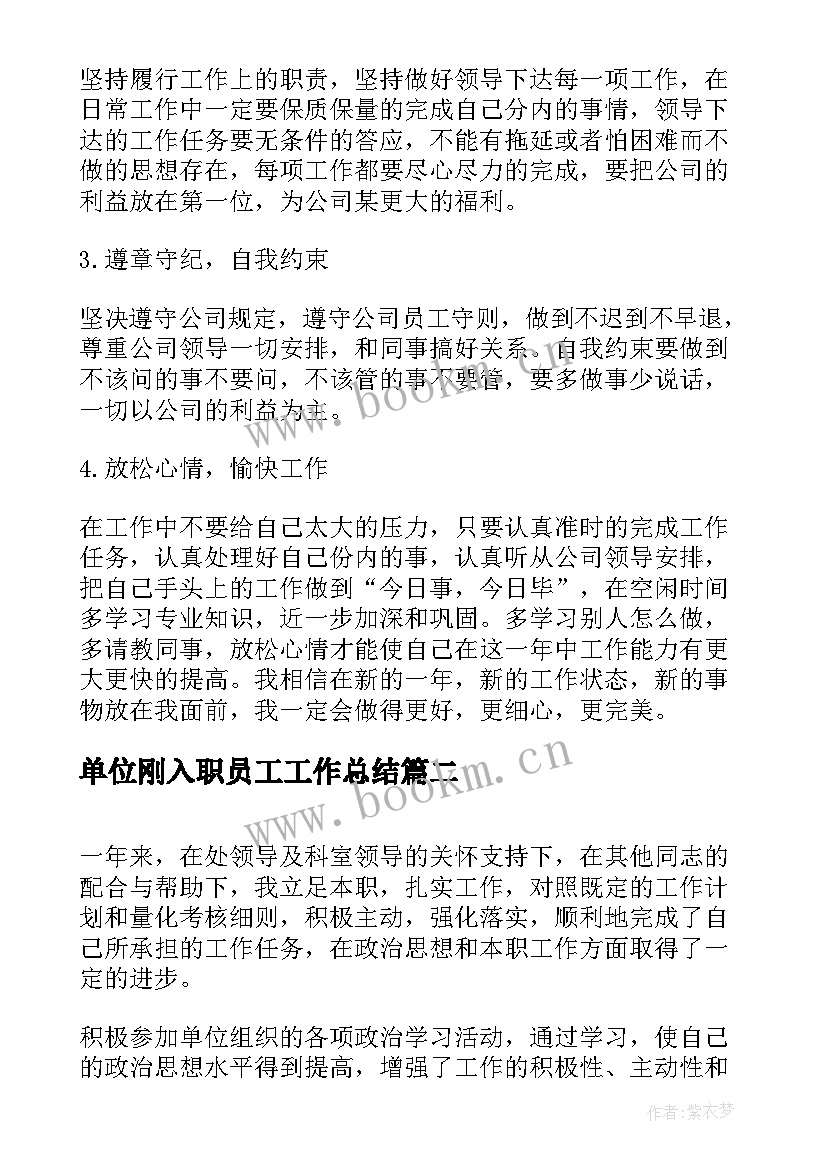 最新单位刚入职员工工作总结 单位员工工作总结(精选10篇)