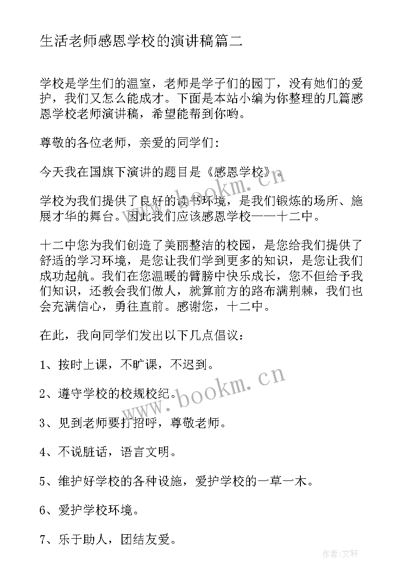 生活老师感恩学校的演讲稿(优质5篇)