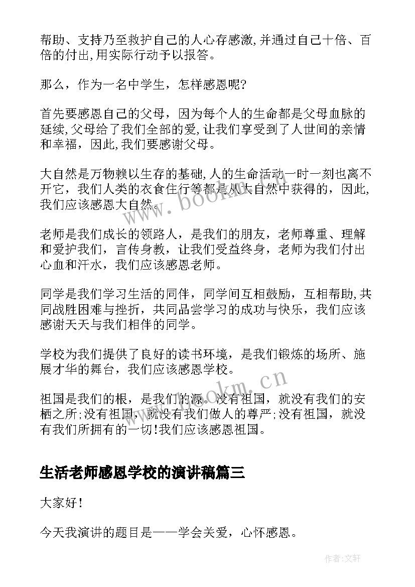 生活老师感恩学校的演讲稿(优质5篇)