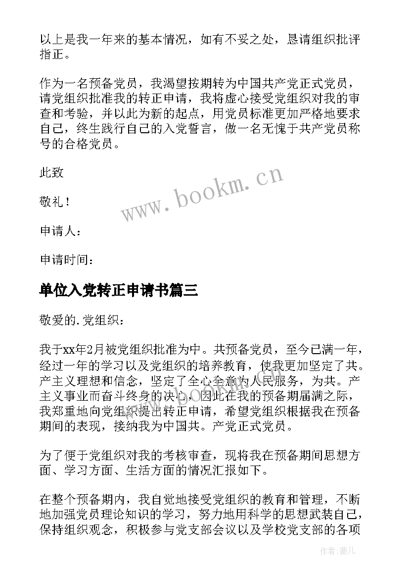 2023年单位入党转正申请书(精选5篇)