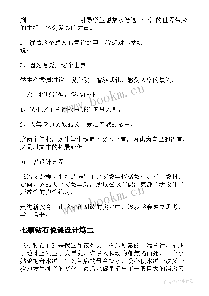 七颗钻石说课设计 七颗钻石的说课稿(通用5篇)