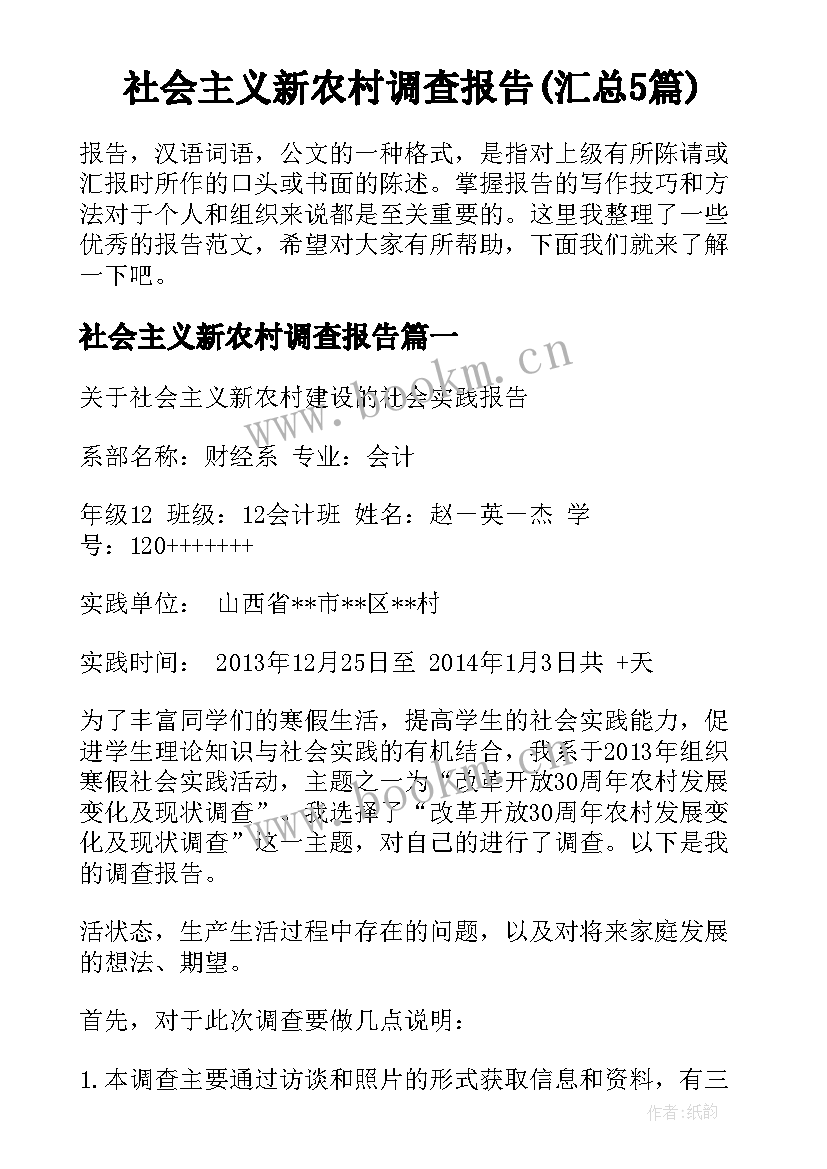 社会主义新农村调查报告(汇总5篇)