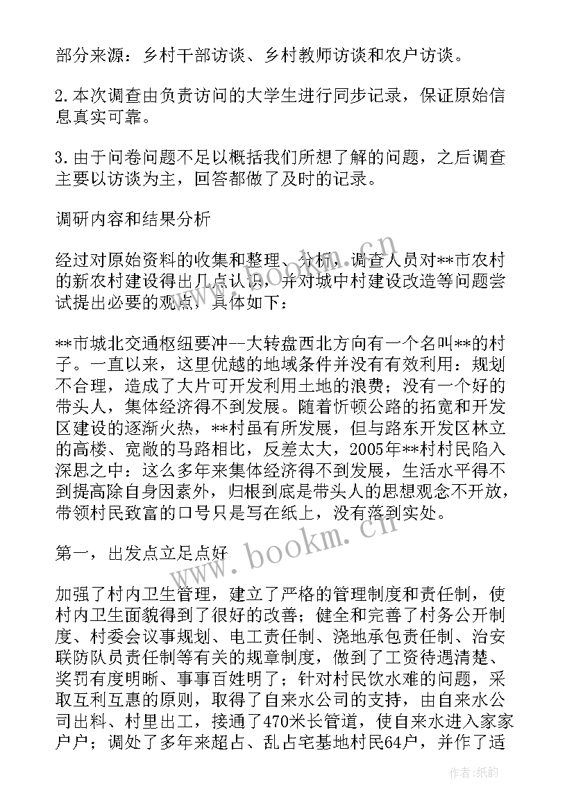 社会主义新农村调查报告(汇总5篇)