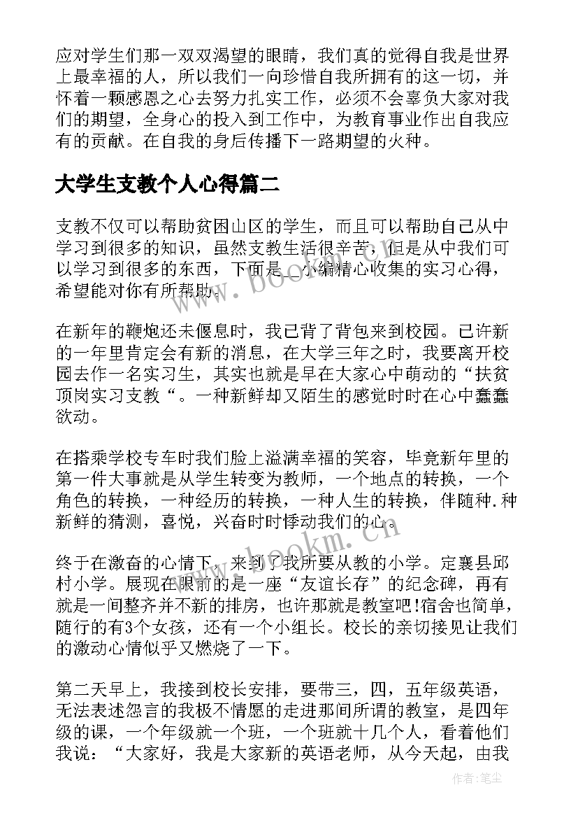 最新大学生支教个人心得 大学生支教心得体会(大全10篇)