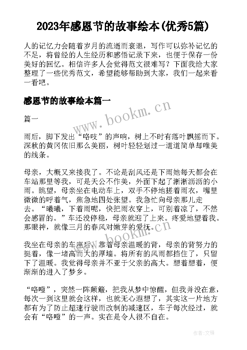 2023年感恩节的故事绘本(优秀5篇)