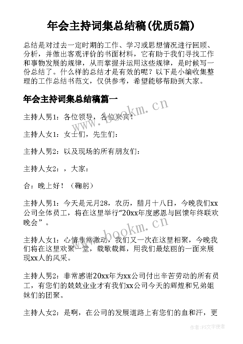 年会主持词集总结稿(优质5篇)