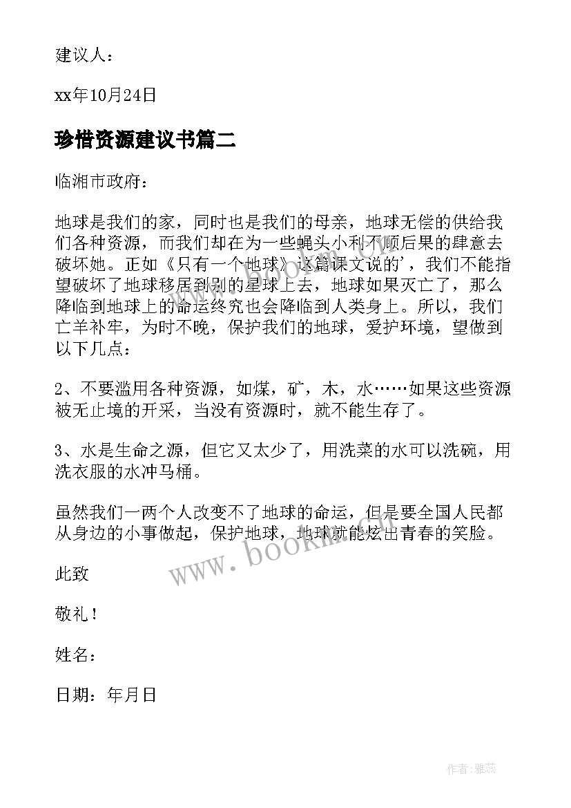 2023年珍惜资源建议书(通用7篇)