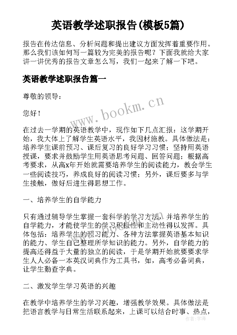 英语教学述职报告(模板5篇)