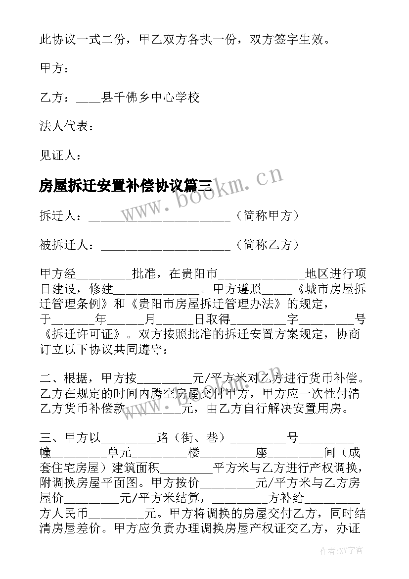 最新房屋拆迁安置补偿协议 房屋拆迁补偿安置协议书(实用8篇)