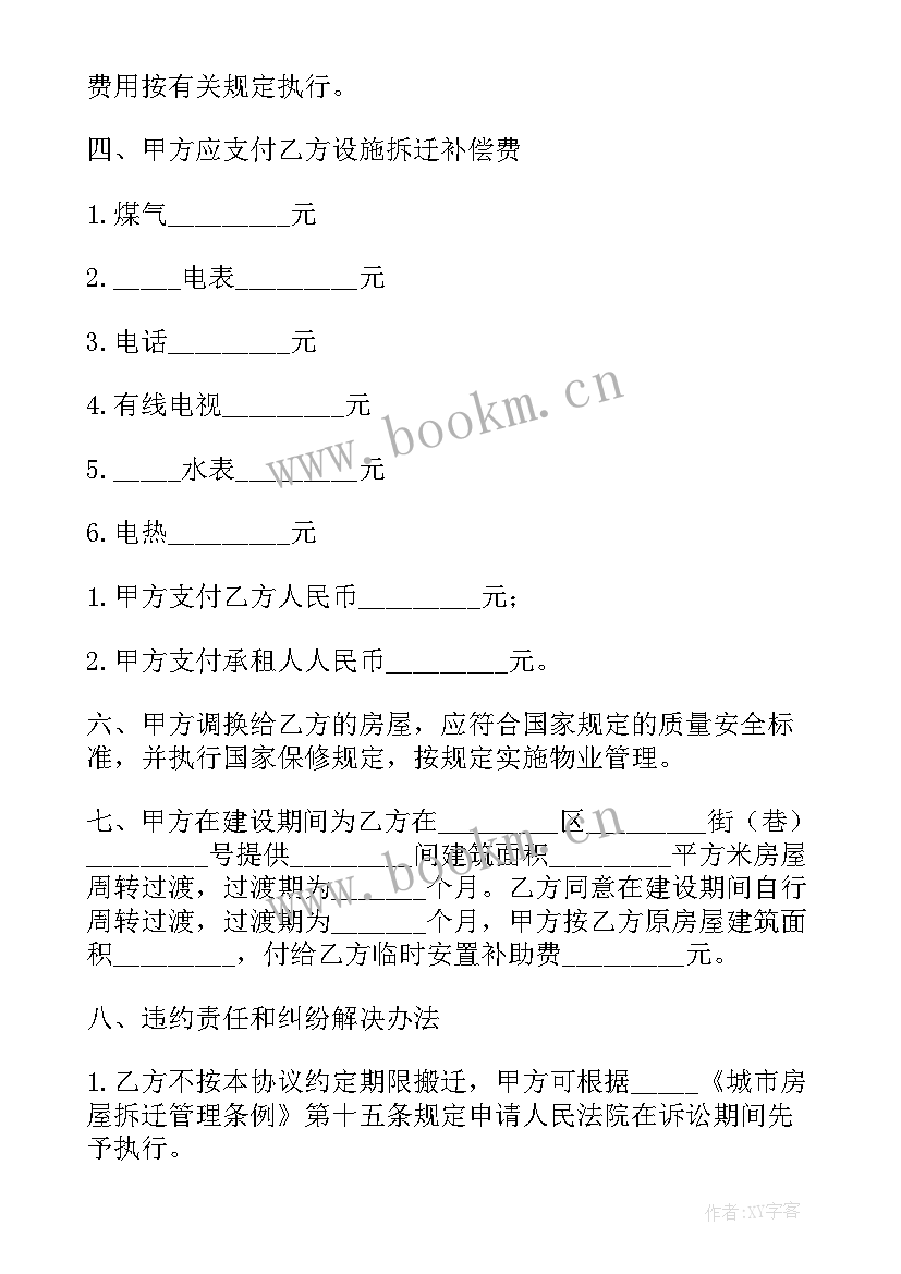 最新房屋拆迁安置补偿协议 房屋拆迁补偿安置协议书(实用8篇)