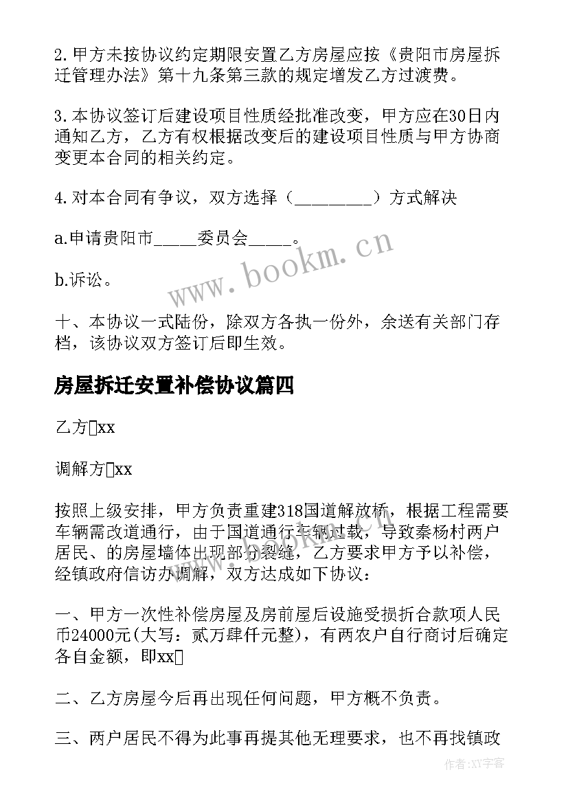 最新房屋拆迁安置补偿协议 房屋拆迁补偿安置协议书(实用8篇)