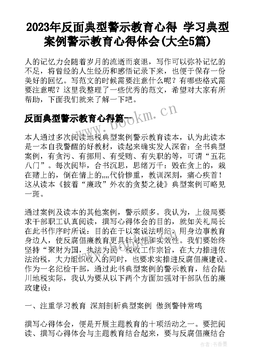 2023年反面典型警示教育心得 学习典型案例警示教育心得体会(大全5篇)