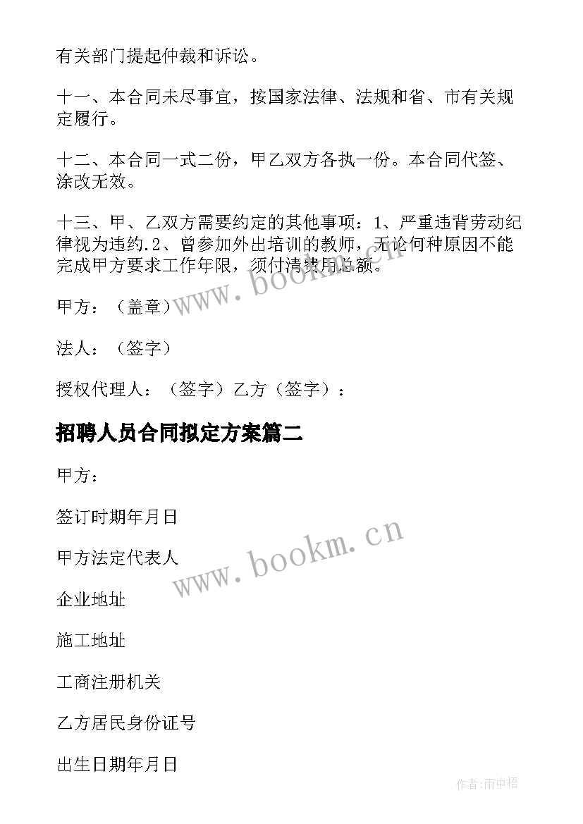 最新招聘人员合同拟定方案 企业招聘人员用工合同(汇总5篇)