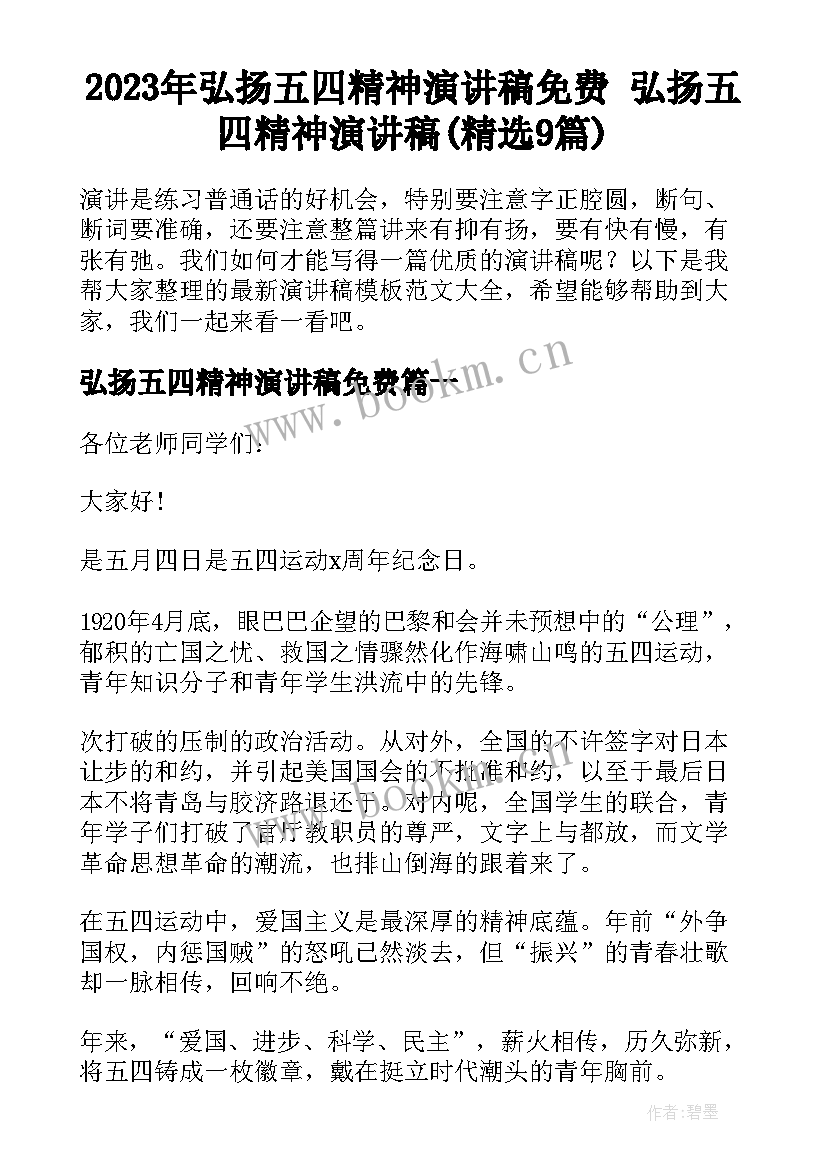 2023年弘扬五四精神演讲稿免费 弘扬五四精神演讲稿(精选9篇)