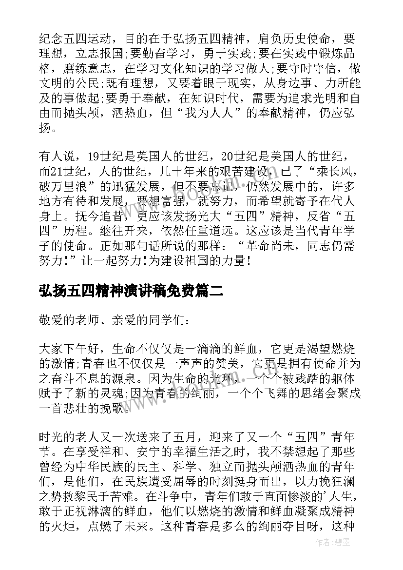 2023年弘扬五四精神演讲稿免费 弘扬五四精神演讲稿(精选9篇)