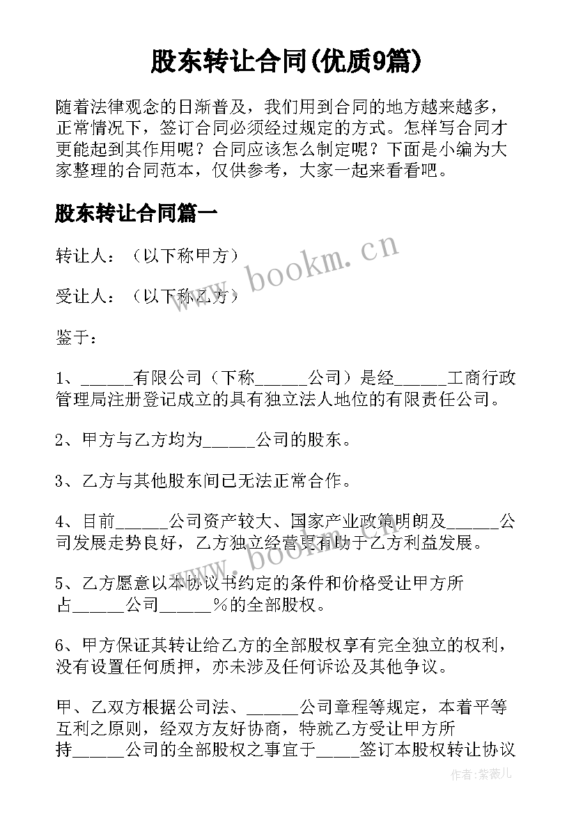 股东转让合同(优质9篇)