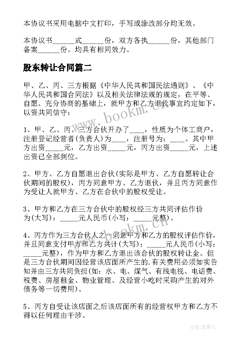 股东转让合同(优质9篇)