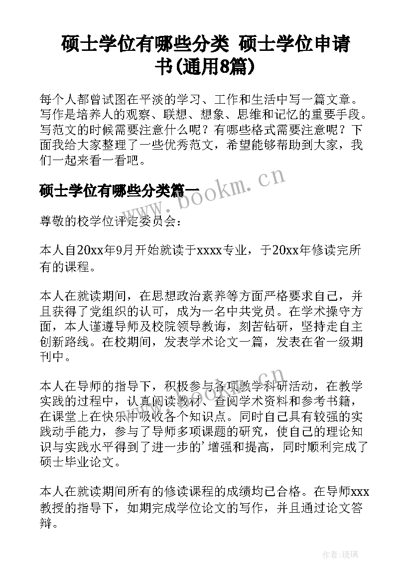 硕士学位有哪些分类 硕士学位申请书(通用8篇)