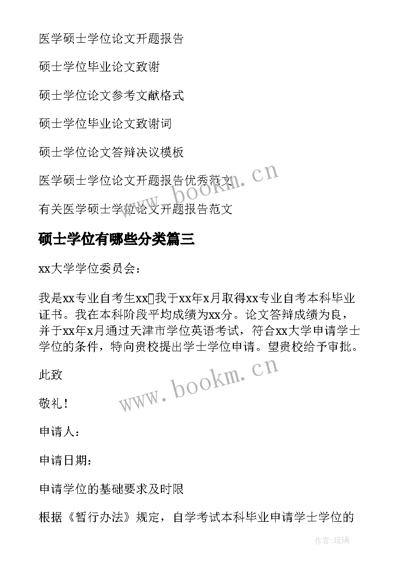 硕士学位有哪些分类 硕士学位申请书(通用8篇)