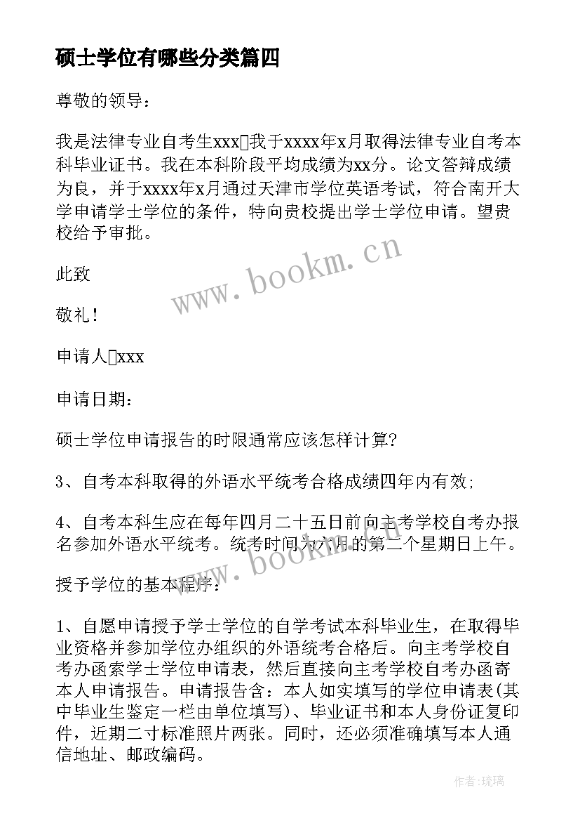 硕士学位有哪些分类 硕士学位申请书(通用8篇)