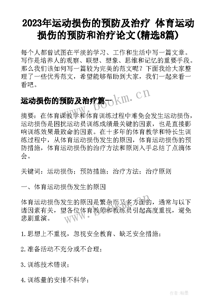 2023年运动损伤的预防及治疗 体育运动损伤的预防和治疗论文(精选8篇)