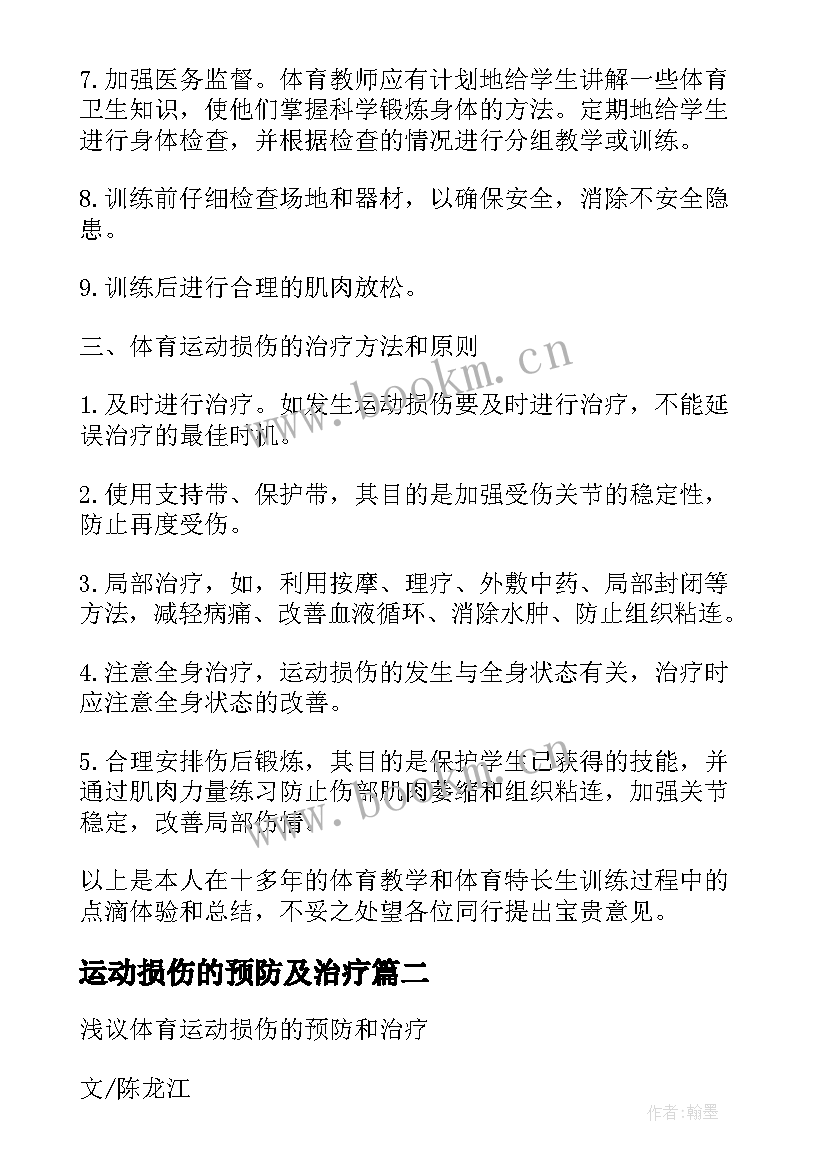 2023年运动损伤的预防及治疗 体育运动损伤的预防和治疗论文(精选8篇)