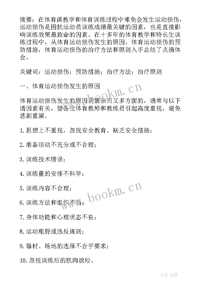 2023年运动损伤的预防及治疗 体育运动损伤的预防和治疗论文(精选8篇)