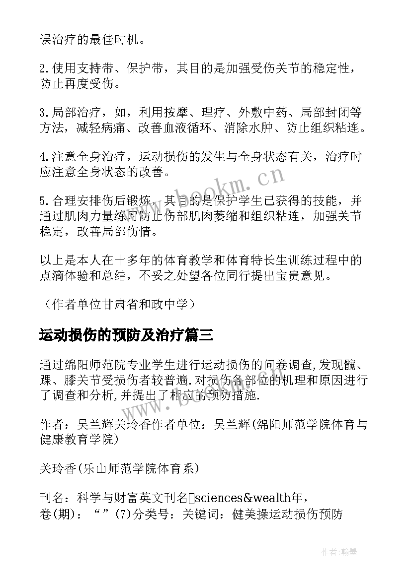 2023年运动损伤的预防及治疗 体育运动损伤的预防和治疗论文(精选8篇)