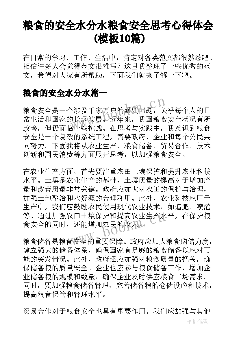 粮食的安全水分水 粮食安全思考心得体会(模板10篇)