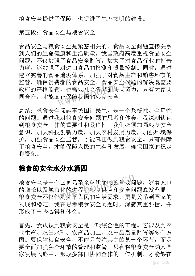 粮食的安全水分水 粮食安全思考心得体会(模板10篇)